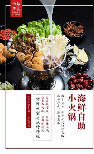 海鲜小火锅电梯海报图片
