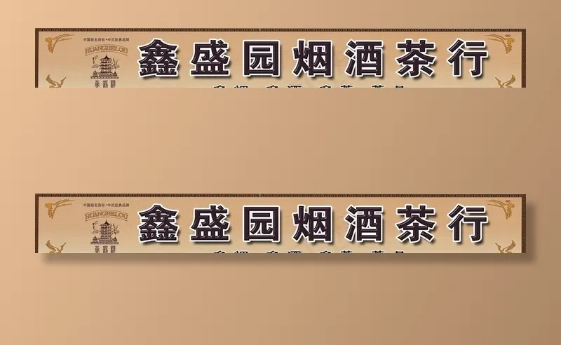 烟酒茶商行门头图片