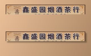 烟酒茶商行门头图片