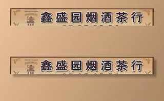 烟酒茶商行门头图片