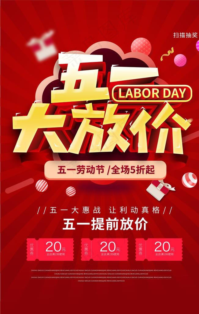 五一促销海报图片(3543X5315(DPI:150))psd模版下载