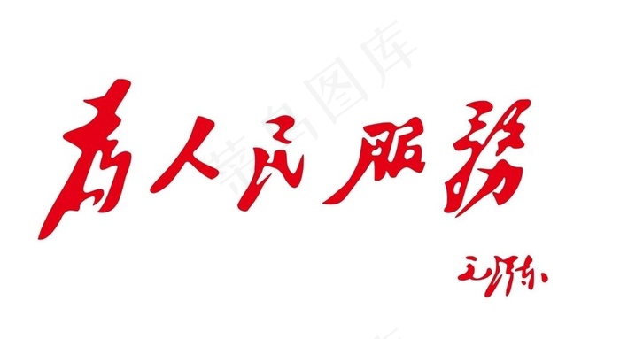 为人民服务图片cdr矢量模版下载