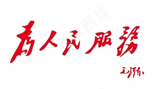 为人民服务图片