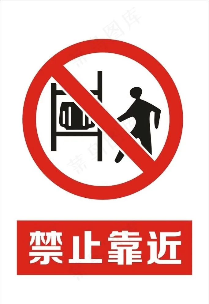 禁止靠近图片cdr矢量模版下载