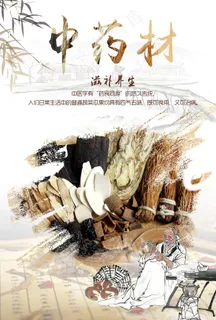 中药海报图片