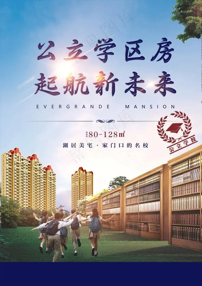地产 海报 学区房图片cdr矢量模版下载
