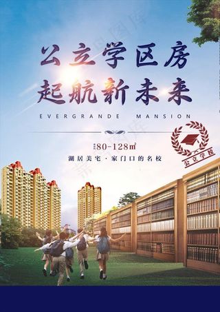 地产 海报 学区房图片