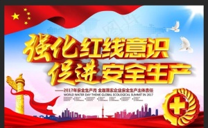 安全生产月 强化安全 红线意识图片