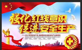 安全生产月 强化安全 红线意识图片