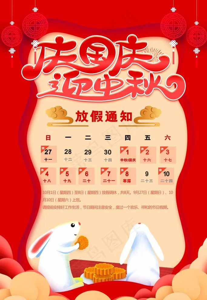 放假通知 中秋节放假 2020图片(1772X2657(DPI:150))psd模版下载