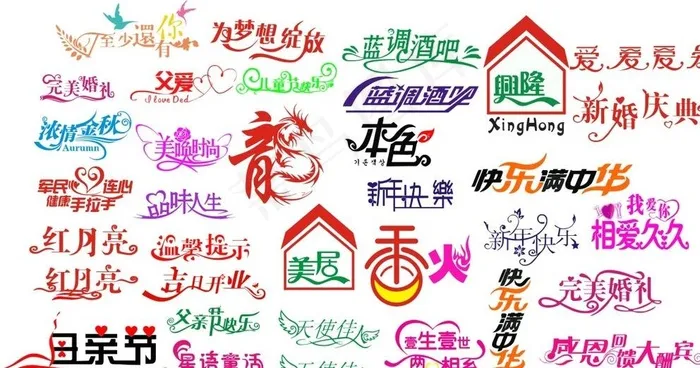 各种艺术字体图片cdr矢量模版下载