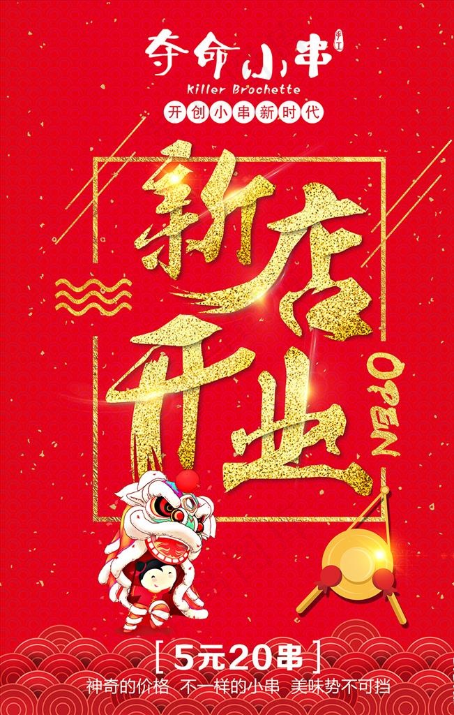 夺命小串开业海报图片