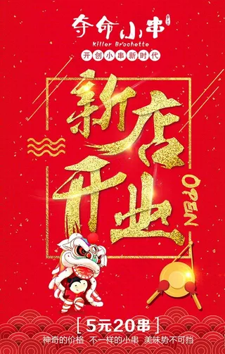 夺命小串开业海报图片