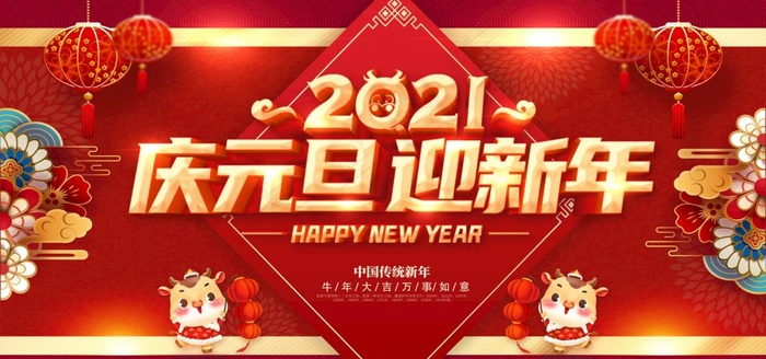 庆元旦迎新年图片(2953X1476(DPI:150))psd模版下载
