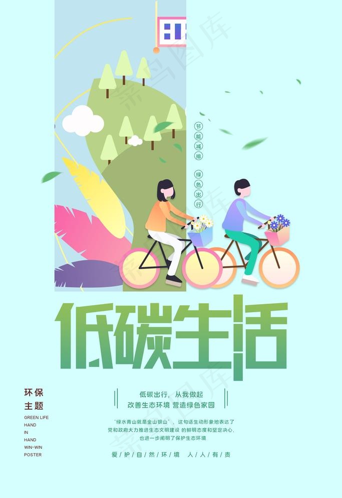 低碳生活图片