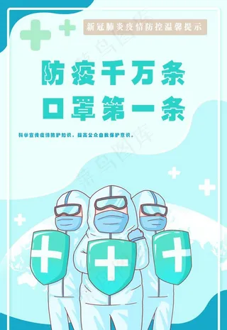 科学防疫戴口罩图片