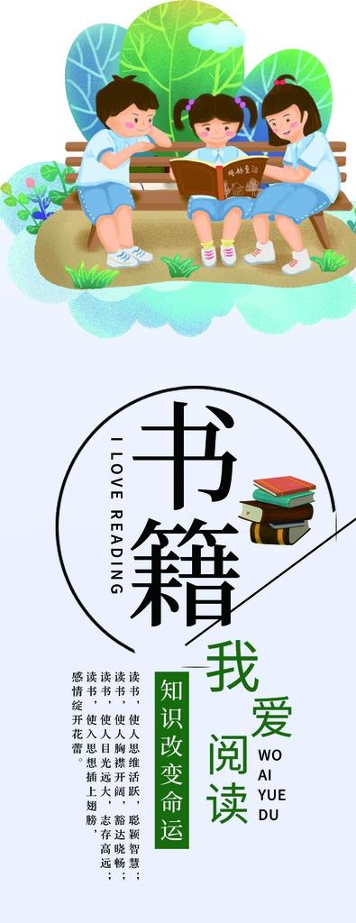 我爱阅读 书籍是人类进步的阶梯图片(1417X3402(DPI:72))psd模版下载