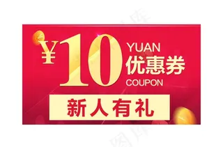10元优惠券图片