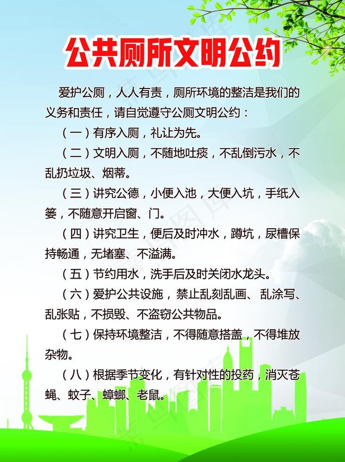 公共厕所文明公约图片(3130X4311(DPI:150))psd模版下载