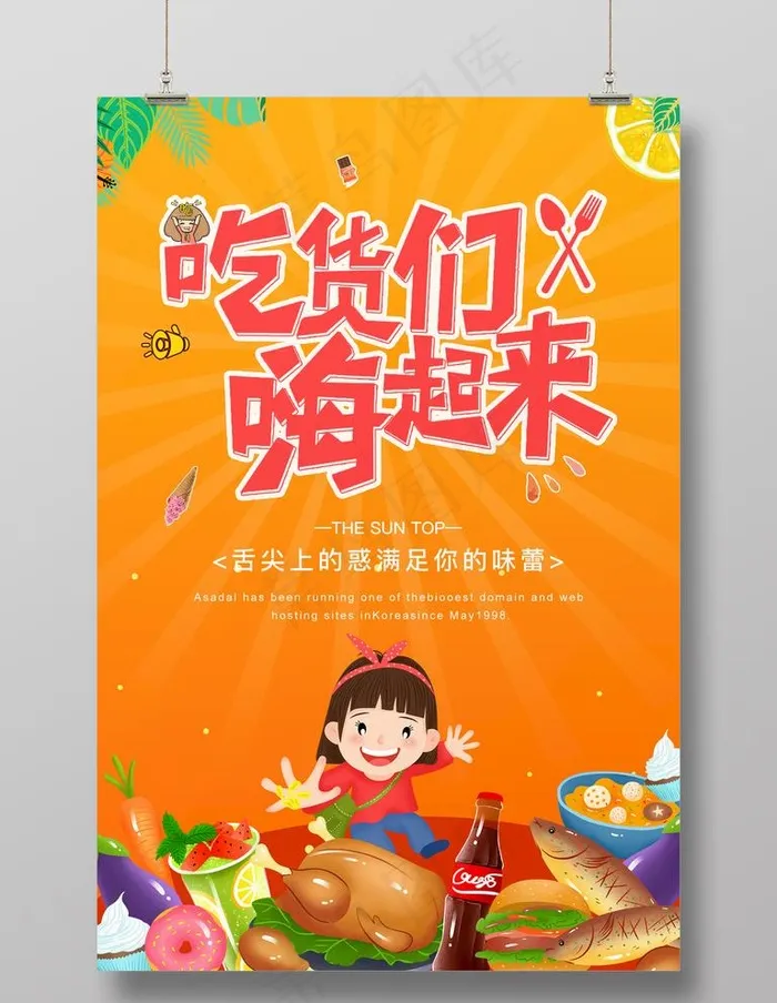吃货图片(1920X2560(DPI:72))psd模版下载