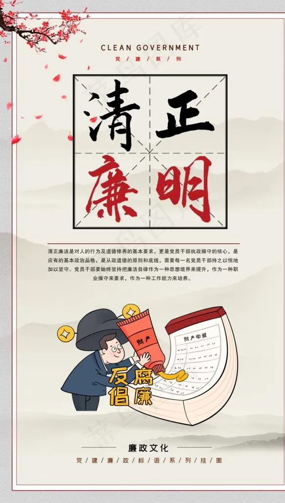 廉洁文化图片(1772X2953(DPI:150))psd模版下载