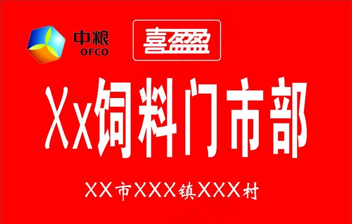 喜盈盈图片cdr矢量模版下载