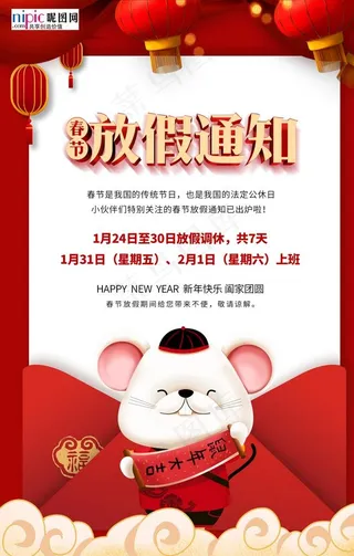 春节放假通知鼠年红色中国风海报图片