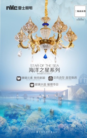 NVC雷士照明 海洋之心海报图片