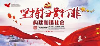 坚持扫黄打非展板图片