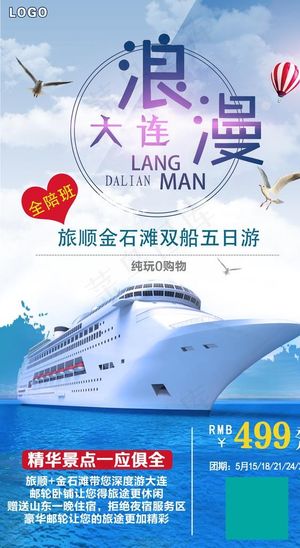 大连旅顺金石滩双船旅游海报图片