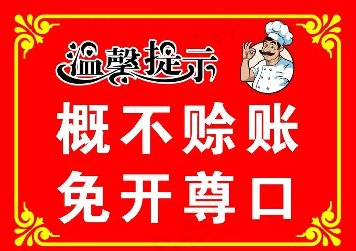 概不赊账 免开尊口 温馨提示图片psd模版下载