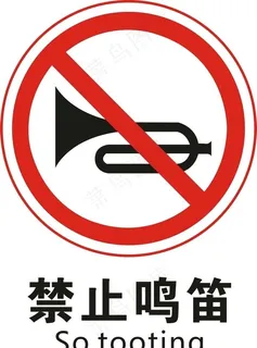 禁止鸣笛提示图片 禁止鸣笛提示图片