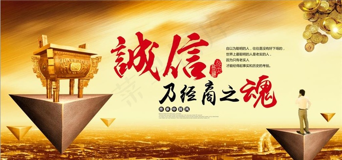 企业文化诚信之魂海报设计图片