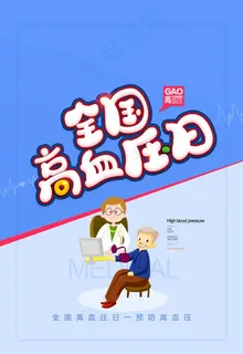 高血压日图片