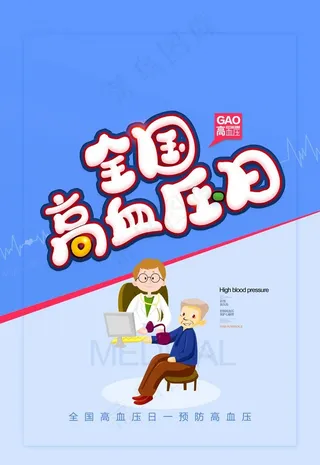 高血压日图片