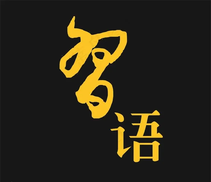 习语字体图片cdr矢量模版下载