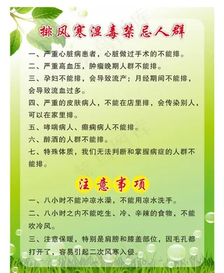 排风寒湿毒禁忌人群 注意事项图片