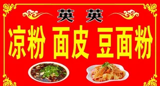 凉粉面皮招牌图片