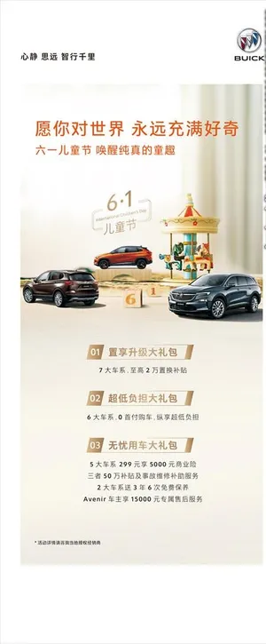 别克六一展架图片