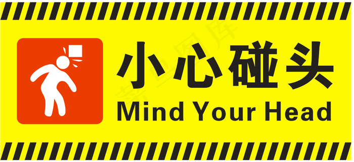 小心碰头图片cdr矢量模版下载