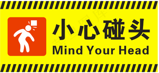 小心碰头图片
