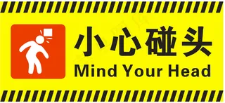 小心碰头图片