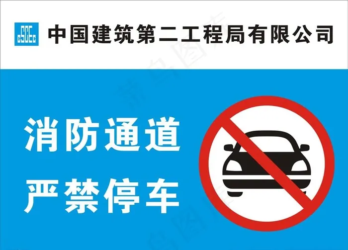 消防通道严禁停车图片cdr矢量模版下载