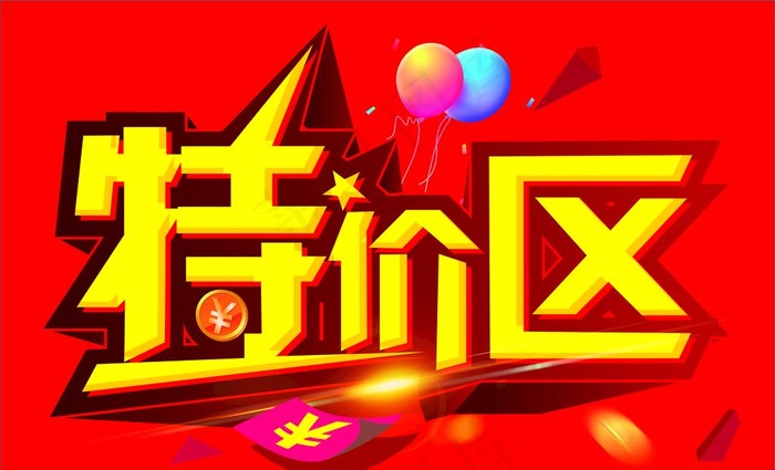 特价区图片cdr矢量模版下载