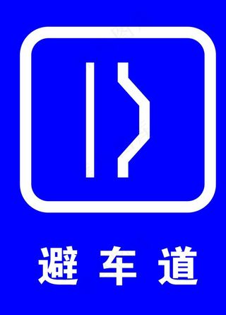 避车道图片