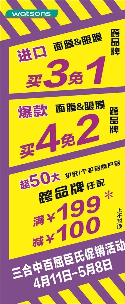 屈臣氏展架图片cdr矢量模版下载