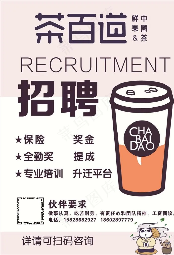 茶百道招聘图片cdr矢量模版下载