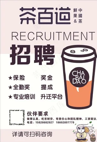茶百道招聘图片