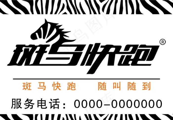 斑马快跑图片psd模版下载