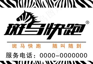 斑马快跑图片